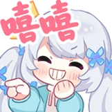 嘻嘻