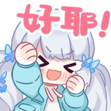 好耶