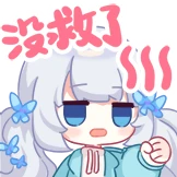 没救了