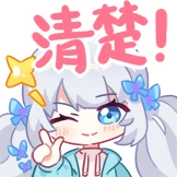 清楚