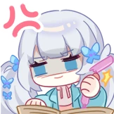 生气