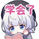 学习