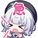 急了
