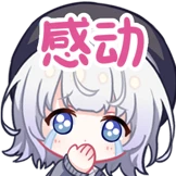 感动